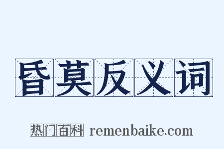 昏莫反义词是什么意思的图片